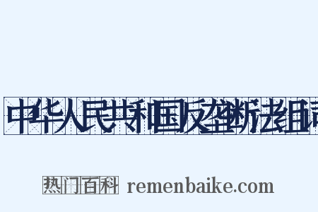 中华人民共和国反垄断法组词是什么意思的图片